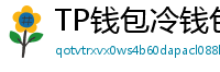 TP钱包冷钱包功能下载｜离线存储资产最安全